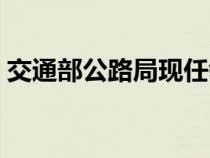 交通部公路局現(xiàn)任領(lǐng)導班子（交通部公路局）