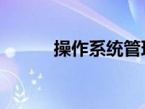 操作系統(tǒng)管理用戶(hù)數(shù)據(jù)的單位是 操作系統(tǒng)管理用戶(hù)數(shù)據(jù)的單位是