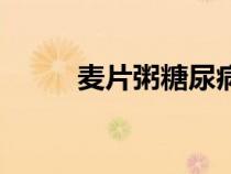 麥片粥糖尿病人能吃嗎（麥片粥）