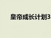 皇帝成長(zhǎng)計(jì)劃3出巡(皇帝成長(zhǎng)計(jì)劃3) 皇帝成長(zhǎng)計(jì)劃3出巡(皇帝成長(zhǎng)計(jì)劃3)