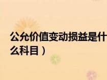 公允價(jià)值變動(dòng)損益是什么科目代碼（公允價(jià)值變動(dòng)損益是什么科目）