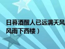 日暮酒醒人已遠(yuǎn)滿天風(fēng)雨下西樓全詩(shī)(日暮酒醒人已遠(yuǎn)滿天風(fēng)雨下西樓) 日暮酒醒人已遠(yuǎn)滿天風(fēng)雨下西樓全詩(shī)(日暮酒醒人已遠(yuǎn)滿天風(fēng)雨下西樓)