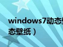 windows7動態(tài)壁紙?jiān)趺丛O(shè)置(win7設(shè)置動態(tài)壁紙) windows7動態(tài)壁紙?jiān)趺丛O(shè)置(win7設(shè)置動態(tài)壁紙)