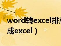 word轉excel排版不變（怎么把word表格轉成excel）