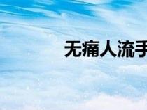 無痛人流手術(shù)費(fèi)多少錢（wt）