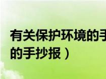 有關(guān)保護環(huán)境的手抄報小升初(有關(guān)保護環(huán)境的手抄報) 有關(guān)保護環(huán)境的手抄報小升初(有關(guān)保護環(huán)境的手抄報)