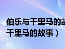 伯樂(lè)與千里馬的故事告訴我們的道理（伯樂(lè)與千里馬的故事）