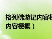 格列佛游記內容梗概600字左右（格列佛游記內容梗概）