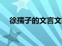 徐孺子的文言文標(biāo)題（徐孺子的文言文）