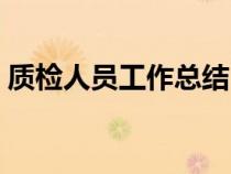質(zhì)檢人員工作總結(jié)（質(zhì)檢員工作總結(jié)怎么寫）
