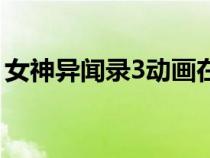女神異聞錄3動畫在線看（女神異聞錄3動畫）
