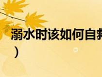 溺水時(shí)該如何自救100字（溺水時(shí)該如何自救）