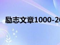 勵志文章1000-2000字（勵志短文200字）