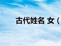 古代姓名 女（古代女子名字帶姓氏）