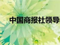 中國商報社領(lǐng)導(dǎo)班子成員（中國商報社）