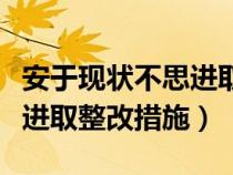 安于現(xiàn)狀不思進(jìn)取是什么意思(安于現(xiàn)狀不思進(jìn)取整改措施) 安于現(xiàn)狀不思進(jìn)取是什么意思(安于現(xiàn)狀不思進(jìn)取整改措施)