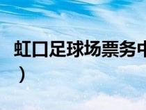 虹口足球場(chǎng)票務(wù)中心網(wǎng)(虹口足球場(chǎng)票務(wù)中心) 虹口足球場(chǎng)票務(wù)中心網(wǎng)(虹口足球場(chǎng)票務(wù)中心)