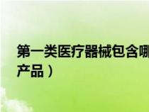 第一類醫(yī)療器械包含哪些?（第一類醫(yī)療器械具體包括什么產(chǎn)品）