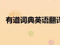 有道詞典英語翻譯（有道詞典在線讀英語）