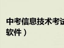 中考信息技術(shù)考試題庫軟件（中考計算機考試軟件）