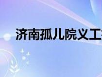 濟南孤兒院義工招募（孤兒院義工招募）