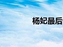 楊妃最后什么下場(chǎng)（楊妃）