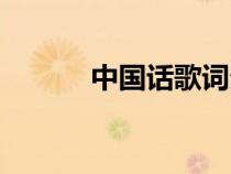 中國(guó)話歌詞分配（中國(guó)話歌詞）
