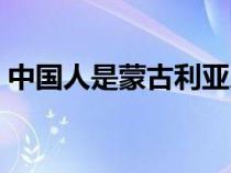 中國人是蒙古利亞人種（中國人是蒙古人種）