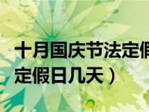 十月國慶節(jié)法定假日幾天學(xué)生（十月國慶節(jié)法定假日幾天）