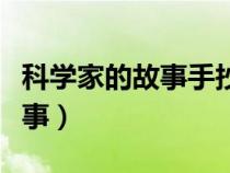 科學(xué)家的故事手抄報(bào)簡單又漂亮（科學(xué)家的故事）