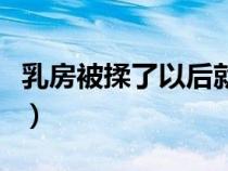 乳房被揉了以后就會有硬塊疼（胸大的女明星）
