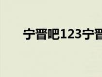 寧晉吧123寧晉貼吧信息港（寧晉吧）