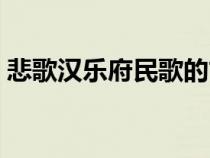 悲歌漢樂府民歌的古詩(shī)帶拼音（悲歌漢樂府）