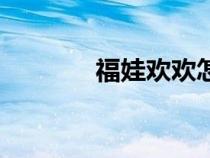 福娃歡歡怎么畫（福娃歡歡）