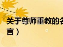 關(guān)于尊師重教的名言警句（關(guān)于尊師重教的名言）