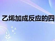 乙烯加成反應(yīng)的四個方程式（乙烯加成反應(yīng)）