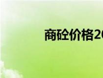商砼價格2020（商砼價格表）