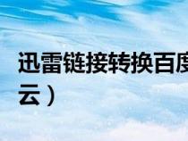 迅雷鏈接轉換百度云資源（迅雷鏈接轉換百度云）