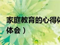 家庭教育的心得體會(huì)300字(家庭教育的心得體會(huì)) 家庭教育的心得體會(huì)300字(家庭教育的心得體會(huì))