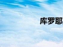 庫羅耶正傳（庫羅耶）
