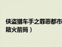 俠盜獵車手之罪惡都市秘籍無(wú)限子彈(俠盜獵車罪惡都市秘籍火箭筒) 俠盜獵車手之罪惡都市秘籍無(wú)限子彈(俠盜獵車罪惡都市秘籍火箭筒)