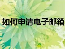 如何申請(qǐng)電子郵箱地址（如何申請(qǐng)電子郵箱）