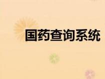 國(guó)藥查詢系統(tǒng)(國(guó)藥官網(wǎng)查詢msds) 國(guó)藥查詢系統(tǒng)(國(guó)藥官網(wǎng)查詢msds)
