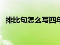 排比句怎么寫四年級(jí)上冊(cè)(排比句怎么寫) 排比句怎么寫四年級(jí)上冊(cè)(排比句怎么寫)