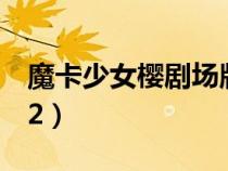 魔卡少女櫻劇場版2圖片（魔卡少女櫻劇場版2）