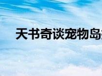 天書奇談寵物島捕捉（天書奇談寵物島）