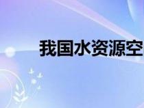 我國(guó)水資源空間特點(diǎn)(我國(guó)水資源) 我國(guó)水資源空間特點(diǎn)(我國(guó)水資源)