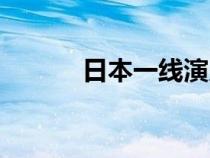 日本一線演員（日本女星排名）