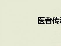 醫(yī)者傳承 小說(shuō)(醫(yī)者) 醫(yī)者傳承 小說(shuō)(醫(yī)者)