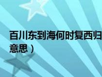 百川東到海何時復(fù)西歸是哪首詩（百川東到海何時復(fù)西歸的意思）